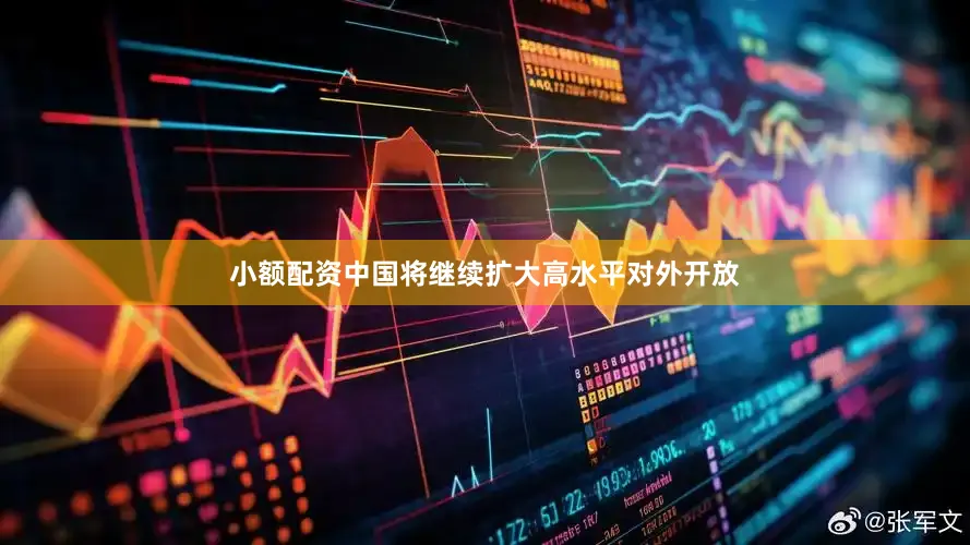 小额配资中国将继续扩大高水平对外开放