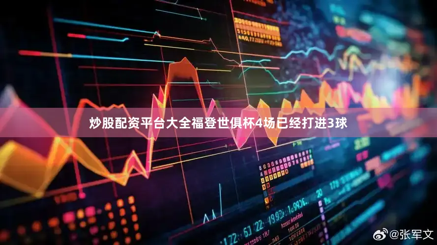 炒股配资平台大全福登世俱杯4场已经打进3球