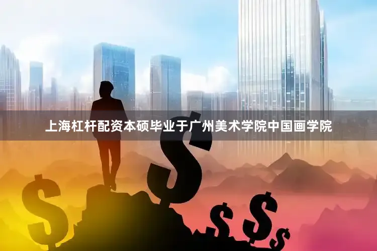 上海杠杆配资本硕毕业于广州美术学院中国画学院