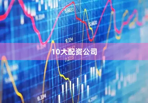 10大配资公司