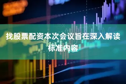 找股票配资本次会议旨在深入解读标准内容