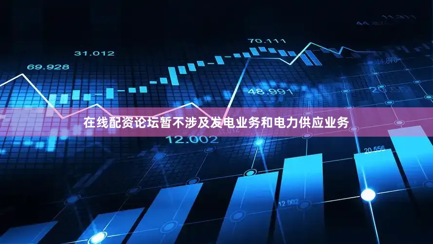 在线配资论坛暂不涉及发电业务和电力供应业务