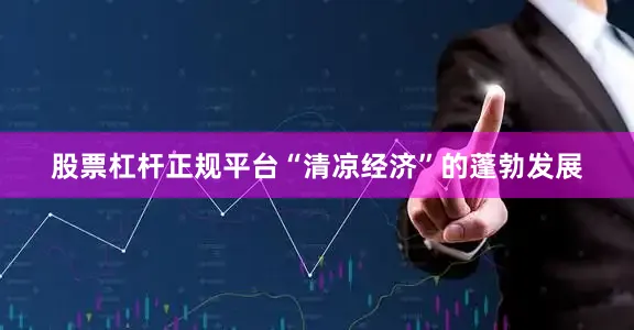 股票杠杆正规平台“清凉经济”的蓬勃发展