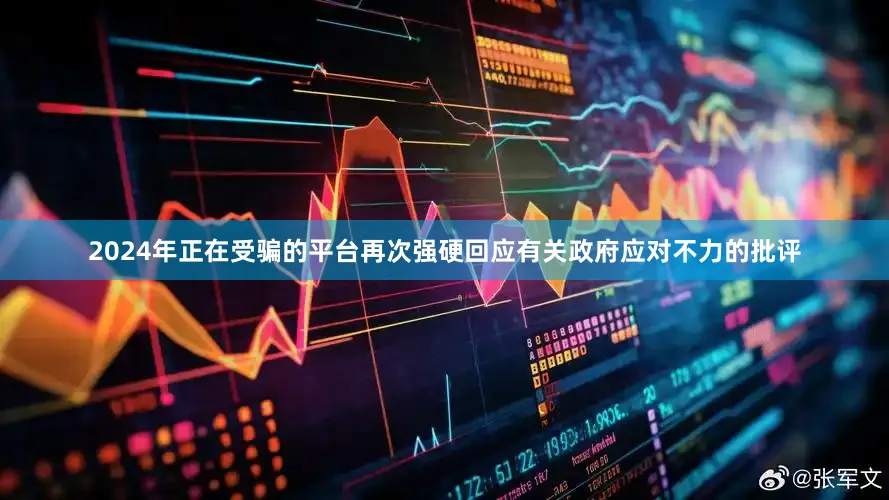 2024年正在受骗的平台再次强硬回应有关政府应对不力的批评