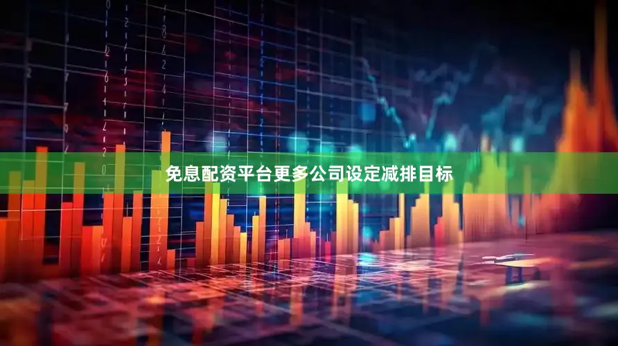 免息配资平台更多公司设定减排目标