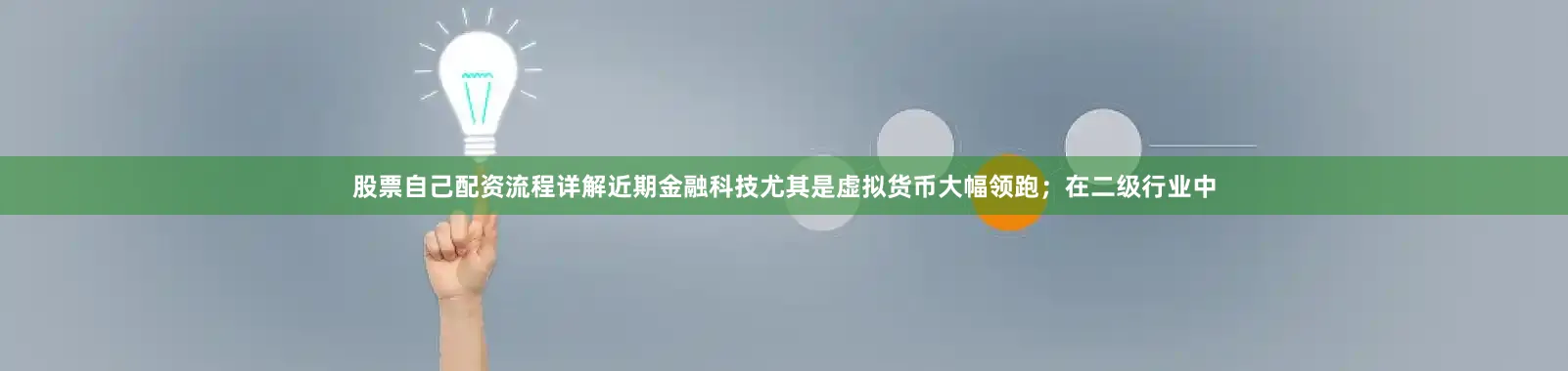 股票自己配资流程详解近期金融科技尤其是虚拟货币大幅领跑；在二级行业中
