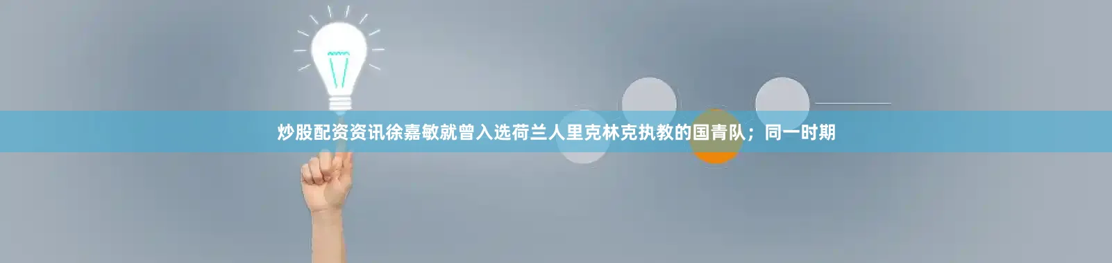 炒股配资资讯徐嘉敏就曾入选荷兰人里克林克执教的国青队；同一时期