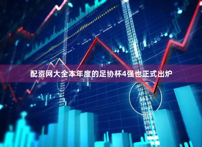 配资网大全本年度的足协杯4强也正式出炉