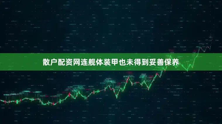 散户配资网连舰体装甲也未得到妥善保养