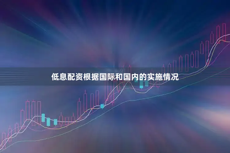 低息配资　　根据国际和国内的实施情况