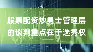 股票配资炒勇士管理层的谈判重点在于选秀权
