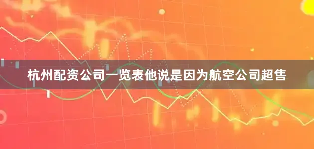 杭州配资公司一览表他说是因为航空公司超售