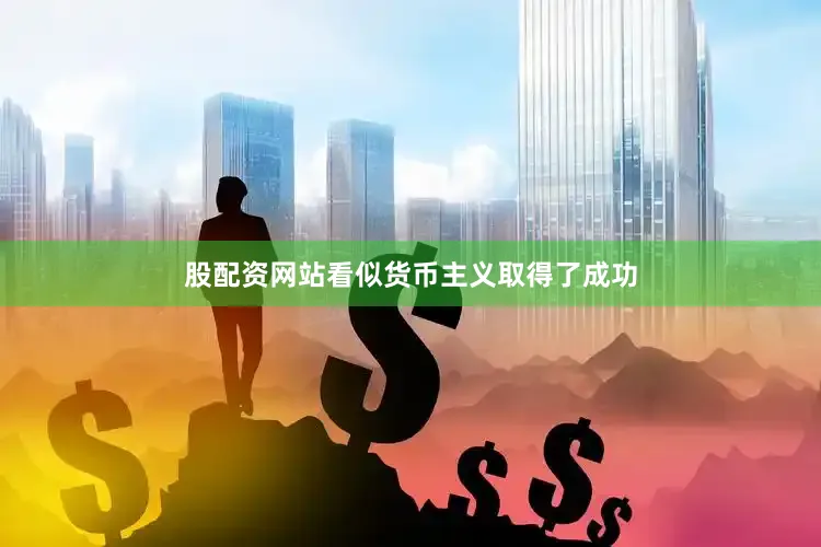 股配资网站看似货币主义取得了成功