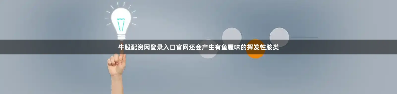 牛股配资网登录入口官网还会产生有鱼腥味的挥发性胺类