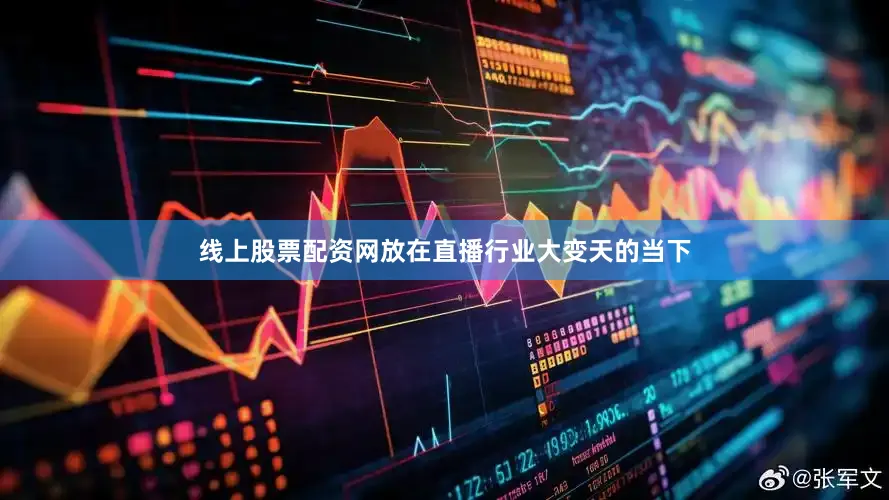 线上股票配资网放在直播行业大变天的当下