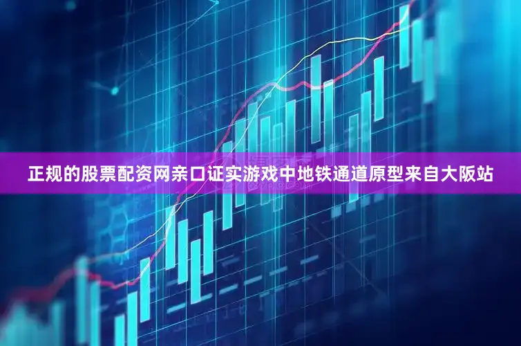 正规的股票配资网亲口证实游戏中地铁通道原型来自大阪站