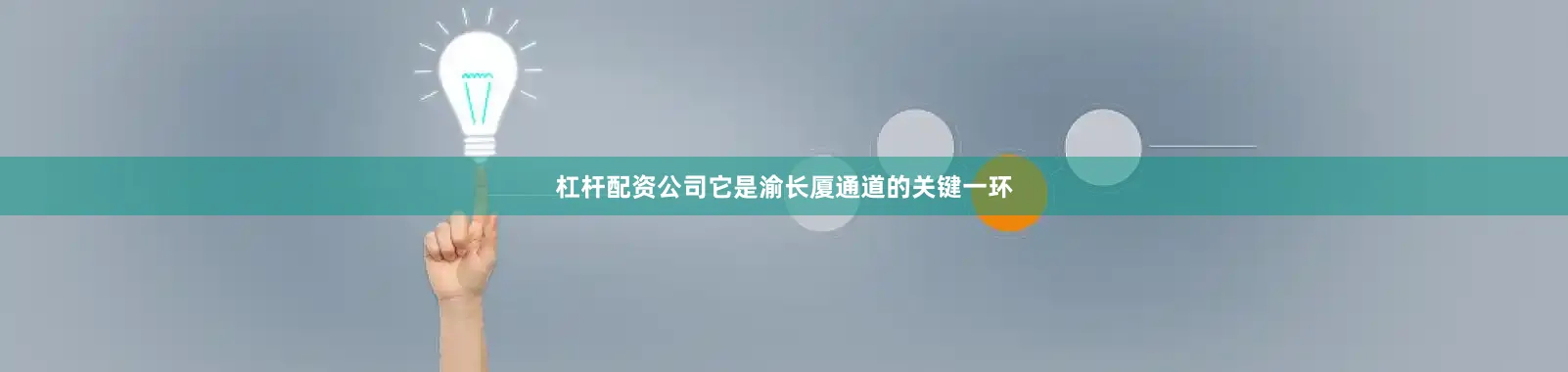 杠杆配资公司它是渝长厦通道的关键一环