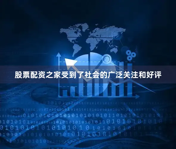 股票配资之家受到了社会的广泛关注和好评