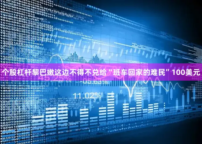 个股杠杆黎巴嫩这边不得不兑给“班车回家的难民”100美元