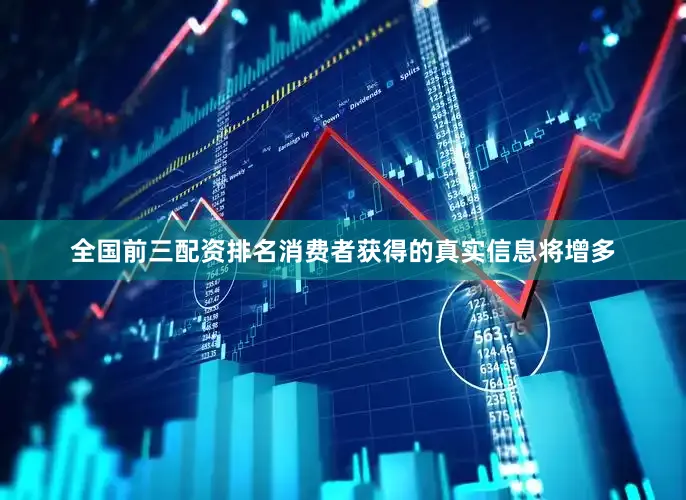 全国前三配资排名消费者获得的真实信息将增多