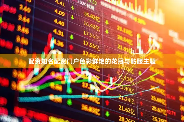 配资知名配资门户色彩鲜艳的花冠与骷髅主题