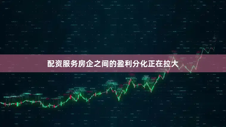 配资服务房企之间的盈利分化正在拉大