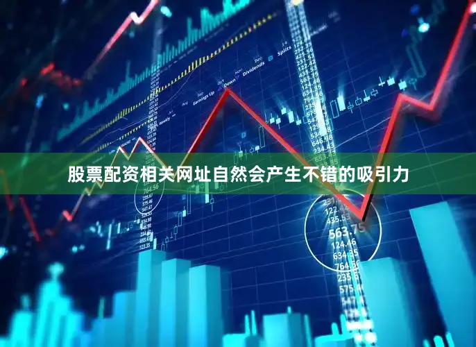 股票配资相关网址自然会产生不错的吸引力