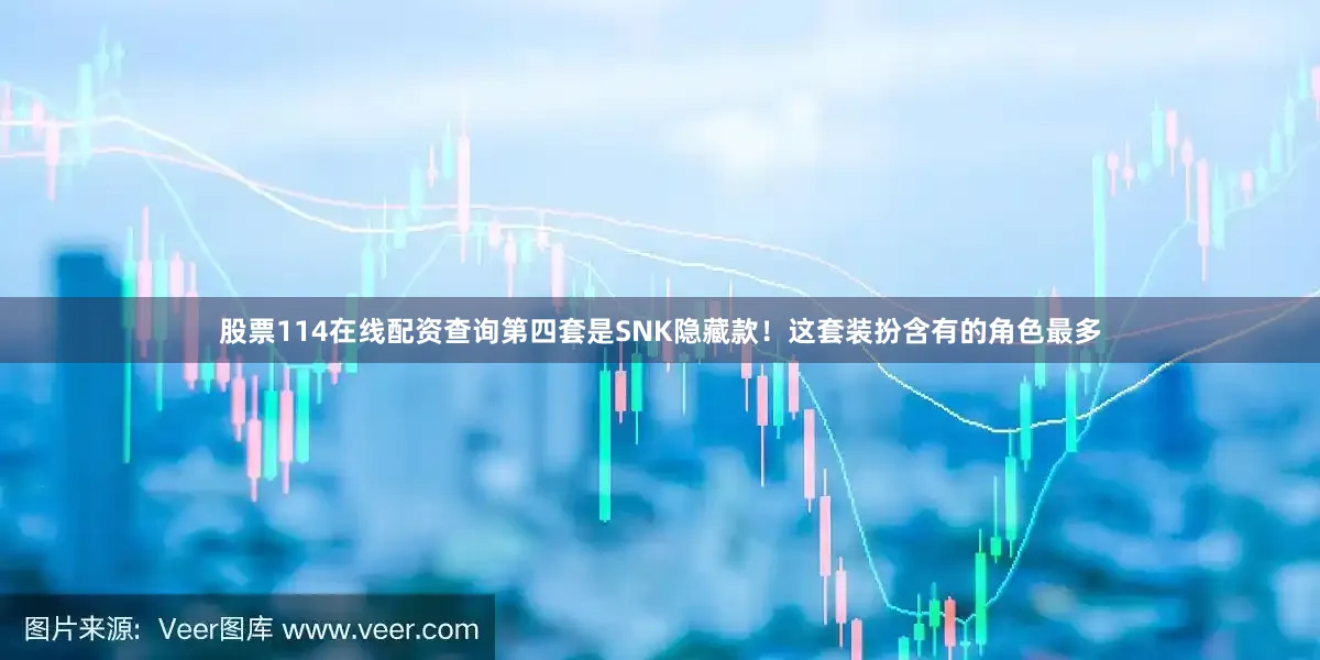 股票114在线配资查询第四套是SNK隐藏款！这套装扮含有的角色最多