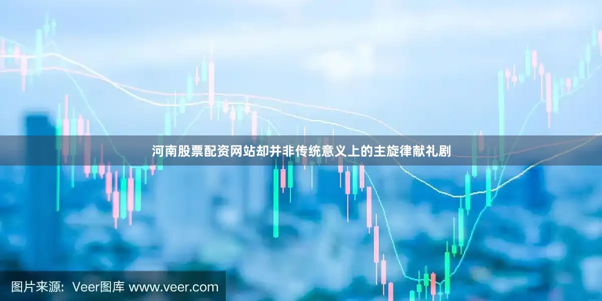 河南股票配资网站却并非传统意义上的主旋律献礼剧