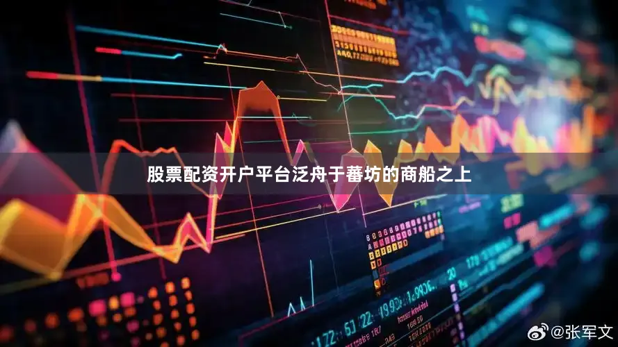 股票配资开户平台泛舟于蕃坊的商船之上