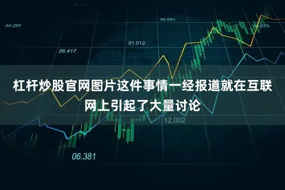 杠杆炒股官网图片这件事情一经报道就在互联网上引起了大量讨论