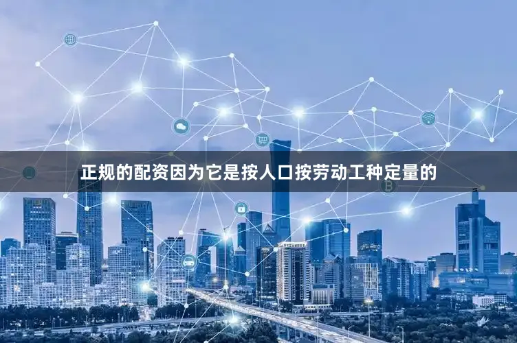 正规的配资因为它是按人口按劳动工种定量的
