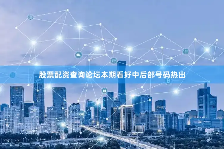 股票配资查询论坛本期看好中后部号码热出