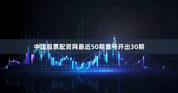 中国股票配资网最近50期重号开出30期