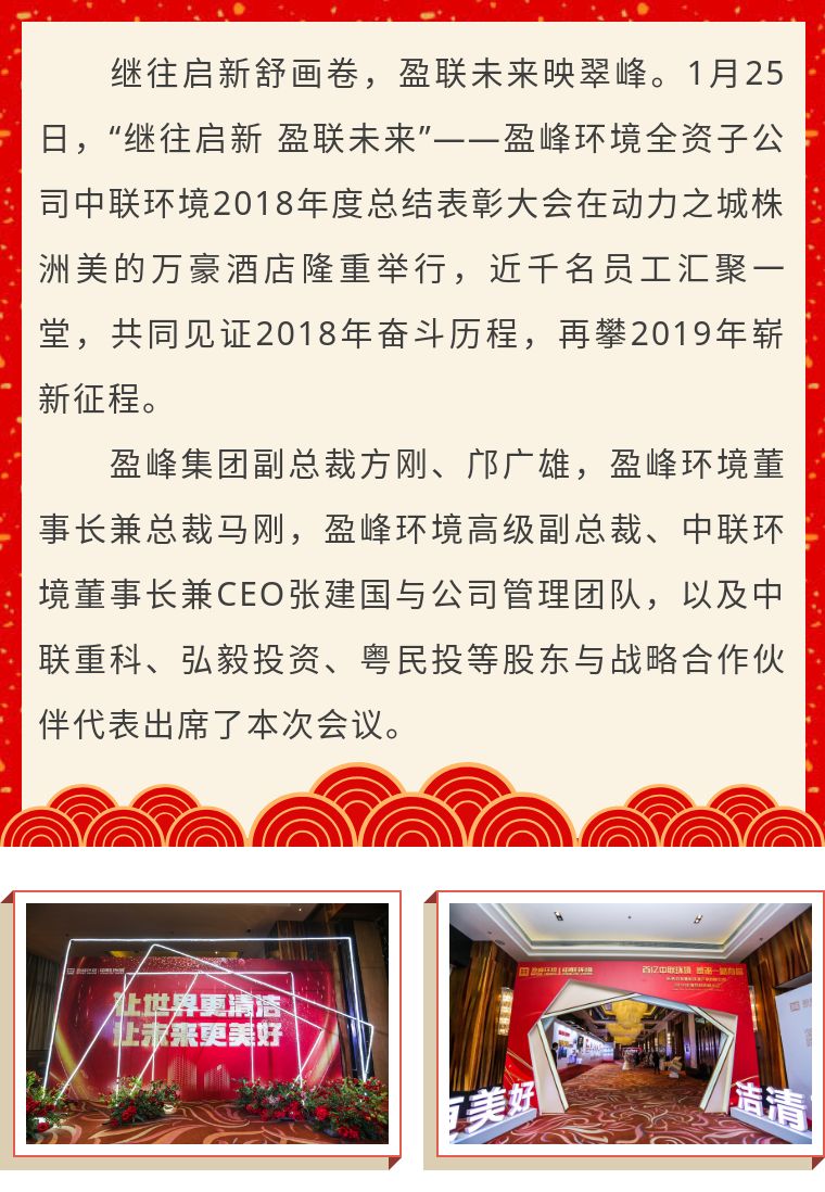 繼往啟新 盈聯未來——中聯環境2018年度總結表彰大會圓滿結束！