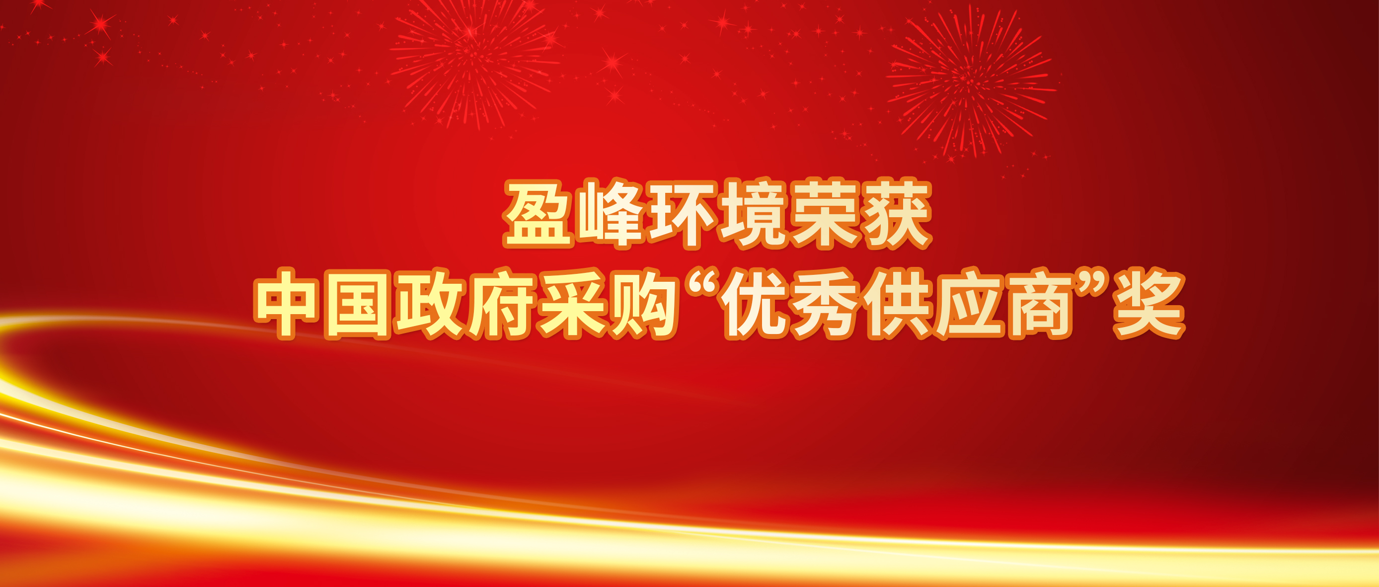 行業唯一！盈峰環境榮獲中國政府采購“優秀供應商”獎