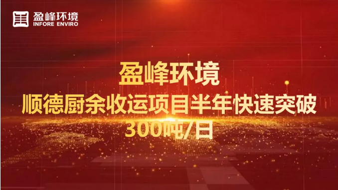 日均超300噸！半年破解順德廚余垃圾收運上量難題