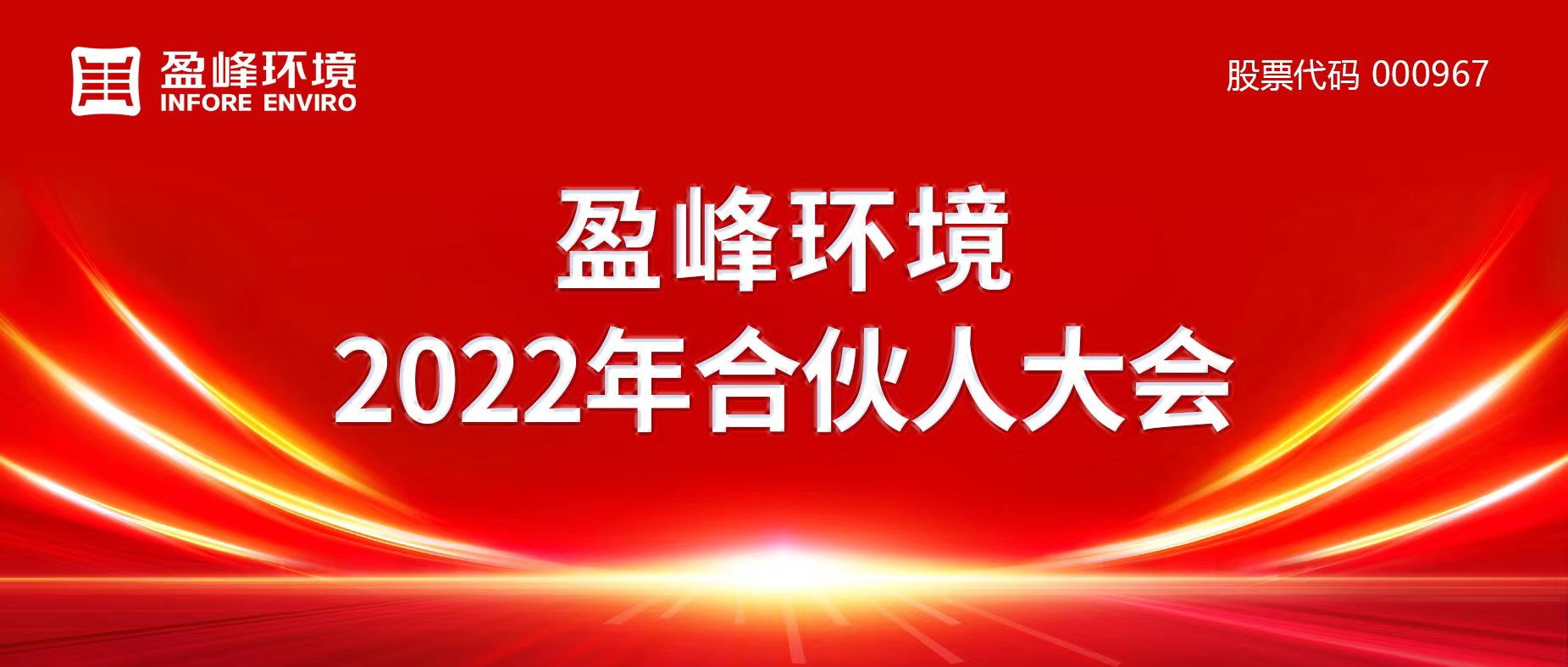 攜萬象美好，譜璀璨華章！盈峰環境2022年合伙人大會圓滿舉辦