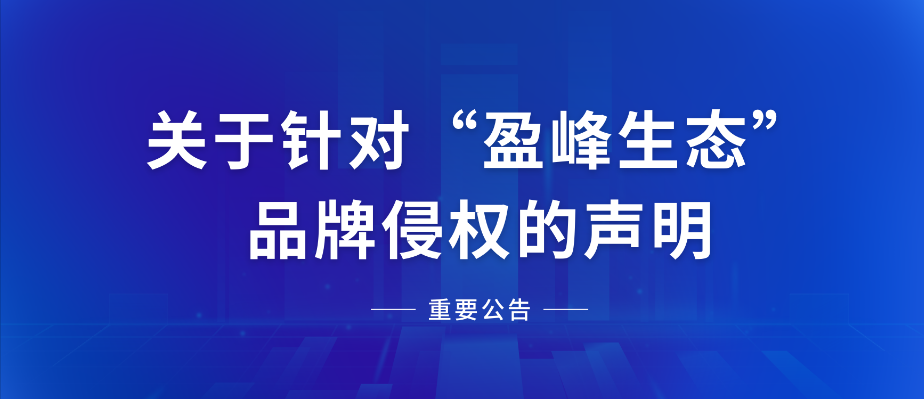  關于針對“盈峰生態”品牌侵權的聲明